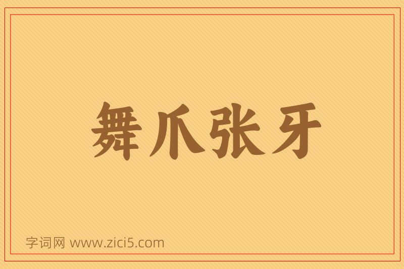 成语舞爪张牙图片