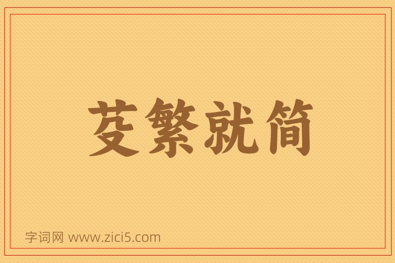 成语芟繁就简图片