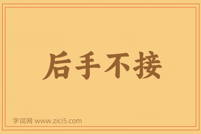 成语后手不接图片