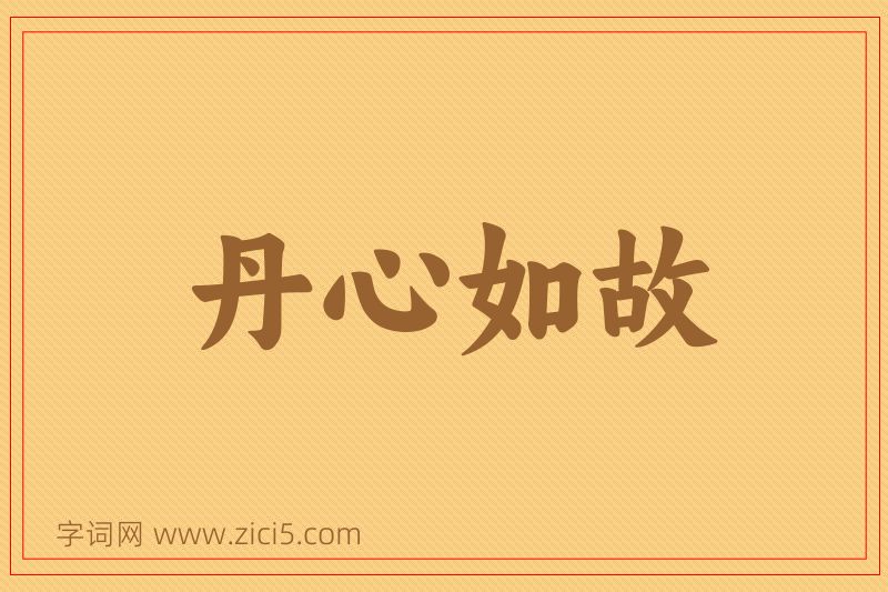 成语丹心如故图片