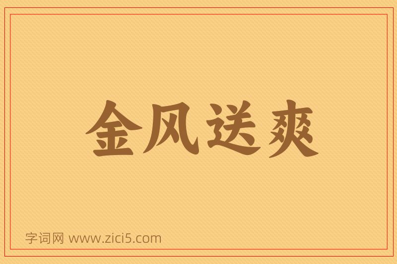 成语金风送爽图片