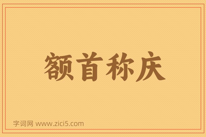 成语额首称庆图片