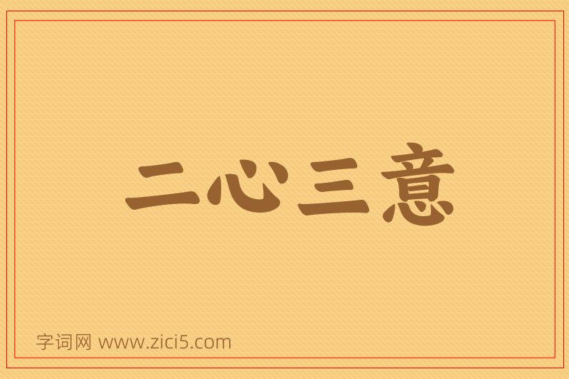 成语二心三意图片