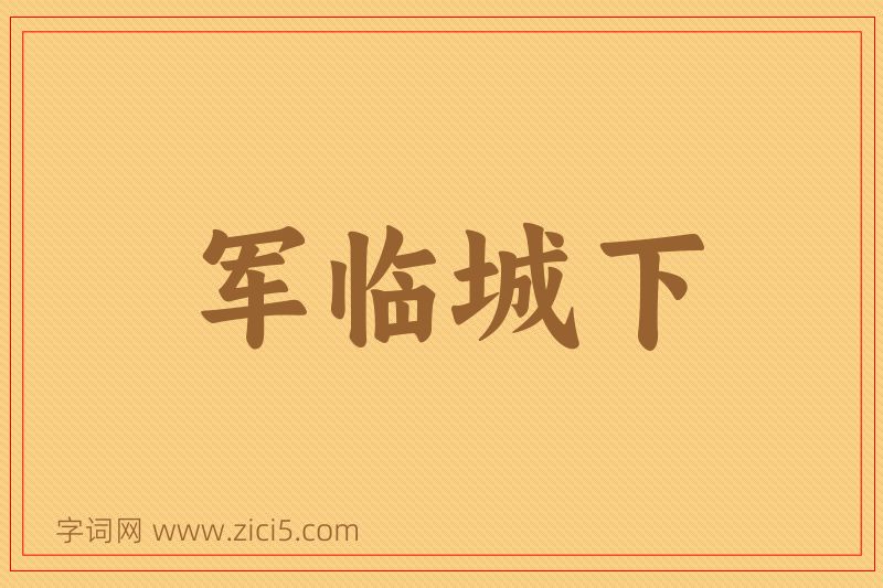 成语军临城下图片