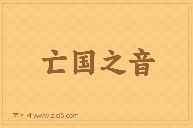 成语亡国之音图片