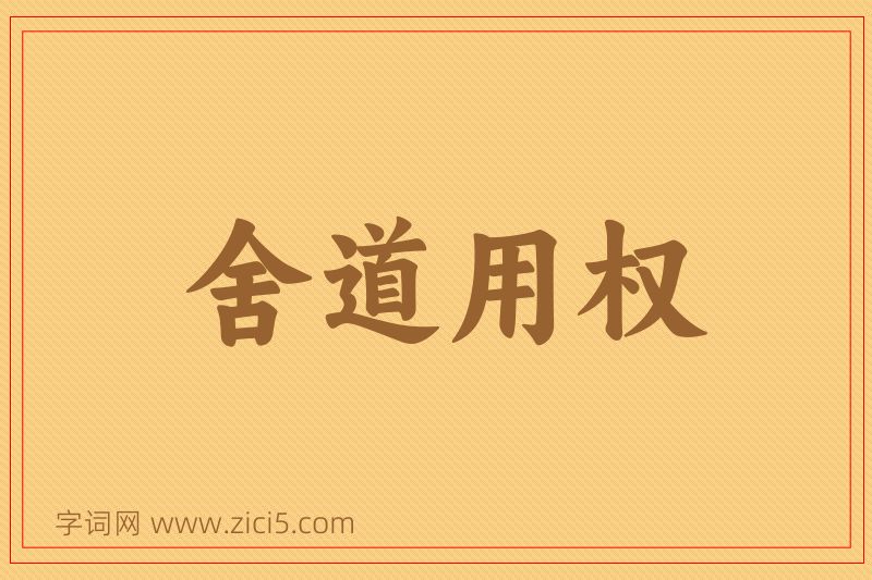 成语舍道用权图片