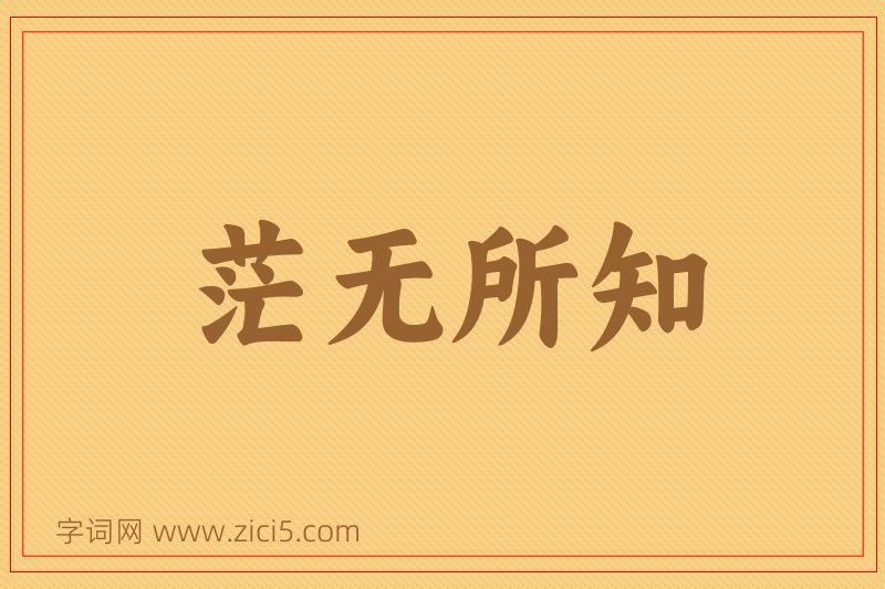 成语茫无所知图片