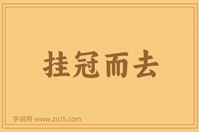 成语挂冠而去图片