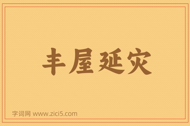 成语丰屋延灾图片