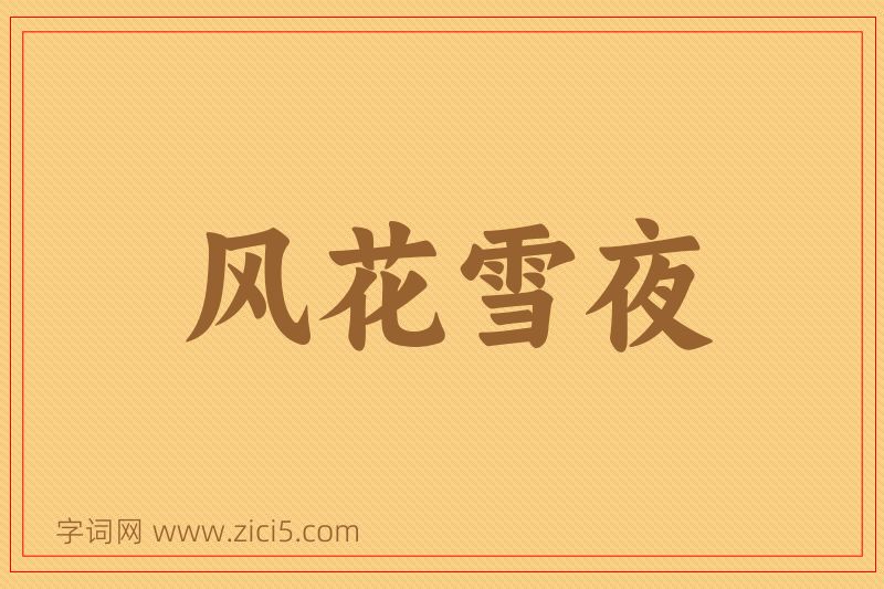 成语风花雪夜图片