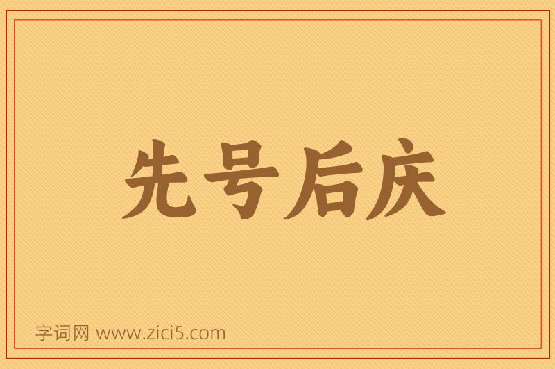 成语先号后庆图片
