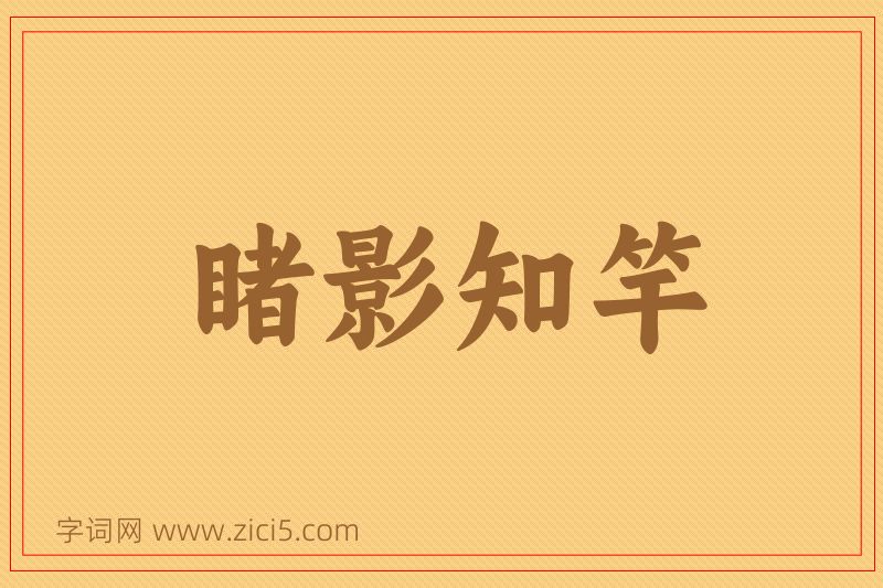 成语睹影知竿图片