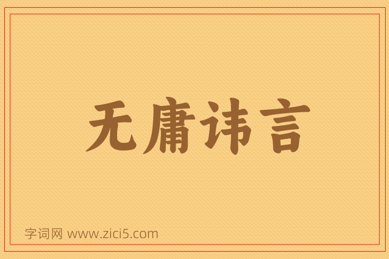 成语无庸讳言图片