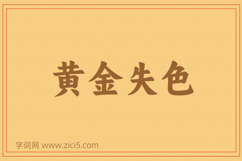 成语黄金失色图片