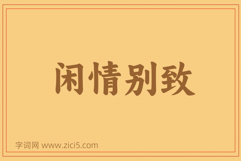 成语闲情别致图片