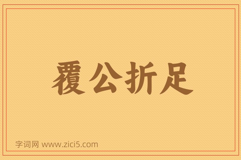 成语覆公折足图片