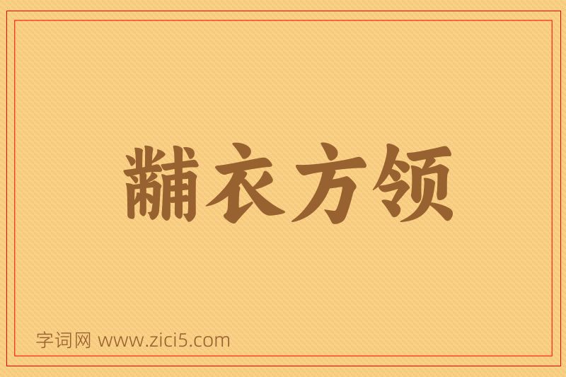 成语黼衣方领图片