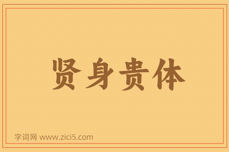 成语贤身贵体图片