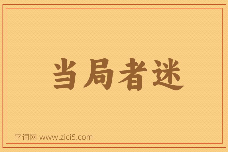 成语当局者迷图片