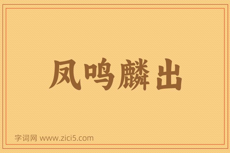 成语凤鸣麟出图片