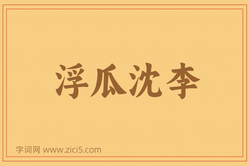 成语浮瓜沈李图片