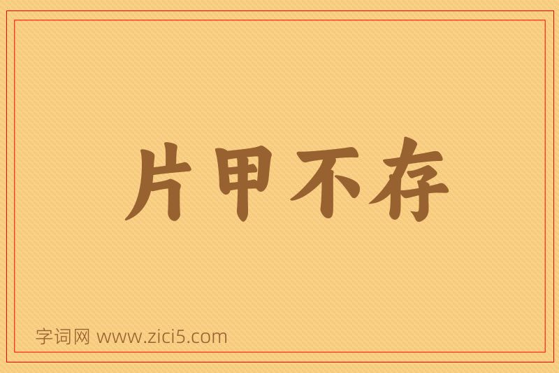 成语片甲不存图片