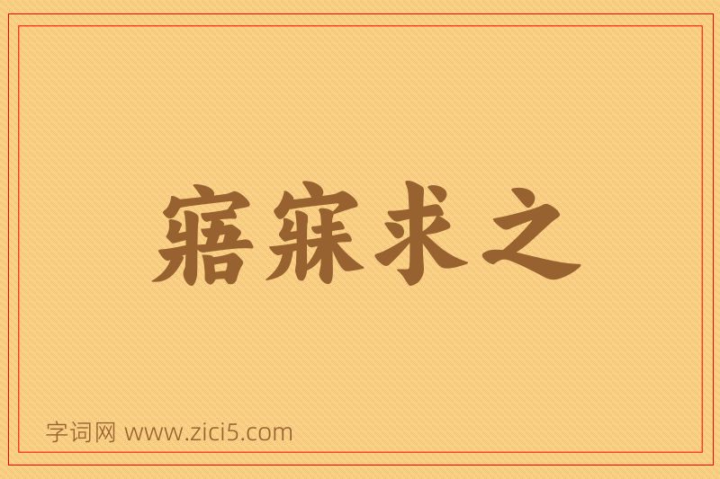 成语寤寐求之图片