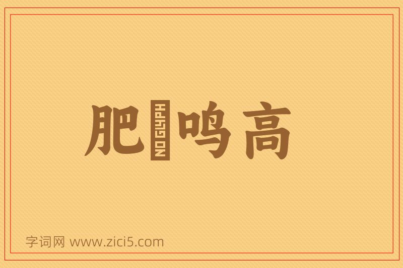 成语肥遯鸣高图片