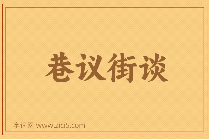 成语巷议街谈图片