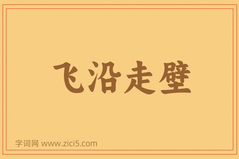 成语飞沿走壁图片