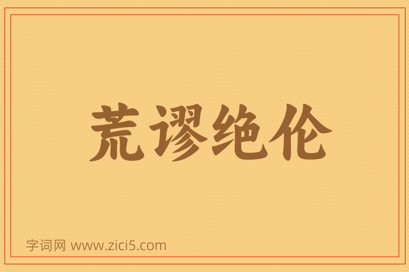 成语荒谬绝伦图片