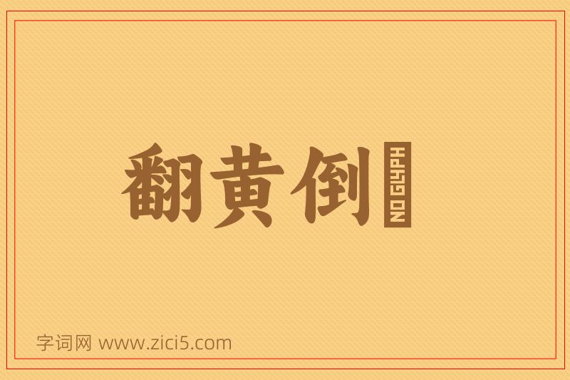 成语翻黄倒皁图片