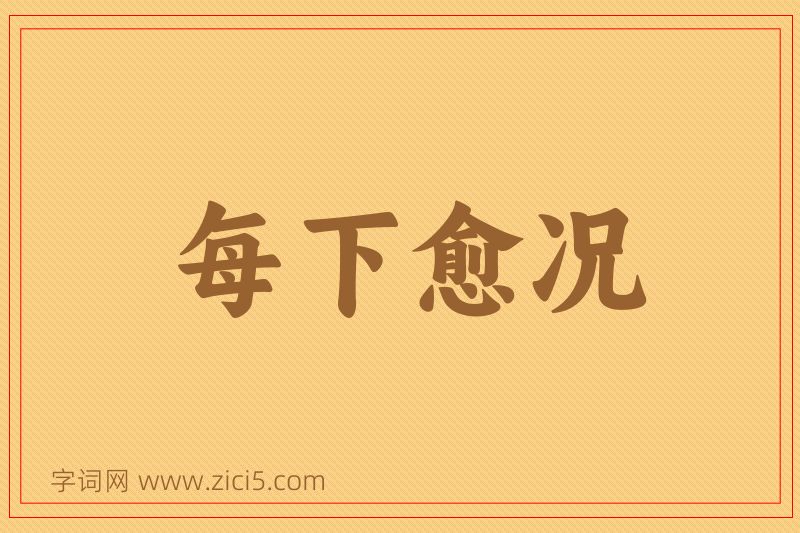 成语每下愈况图片