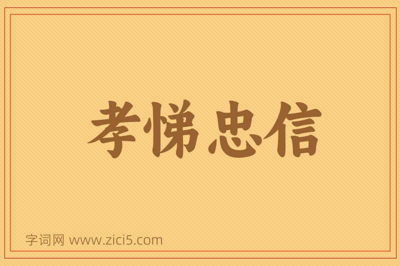 成语孝悌忠信图片