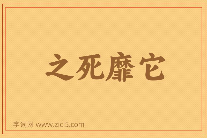 成语之死靡它图片