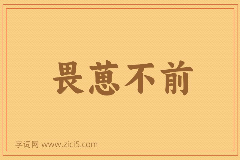 成语畏葸不前图片