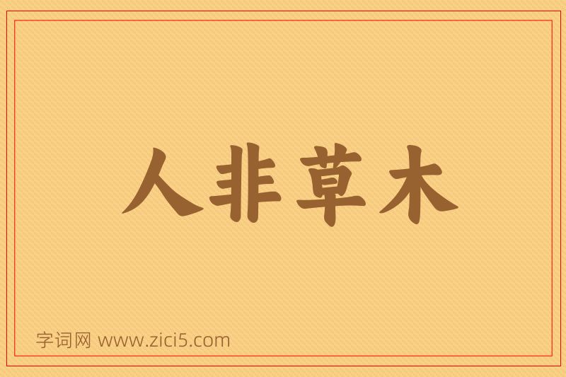 成语人非草木图片