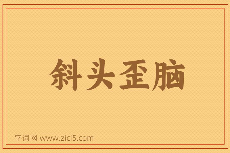 成语斜头歪脑图片