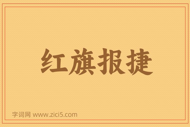 成语红旗报捷图片