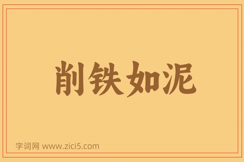 成语削铁如泥图片