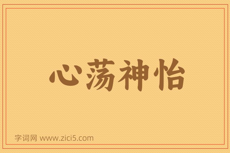 成语心荡神怡图片