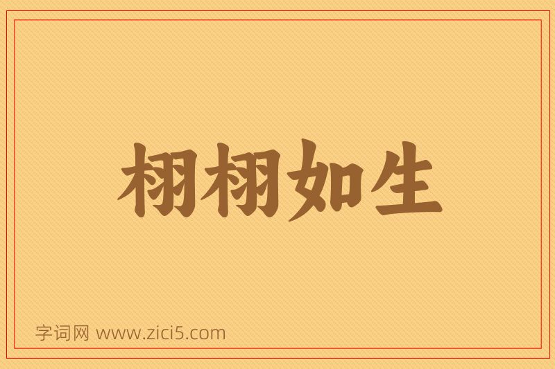 成语栩栩如生图片