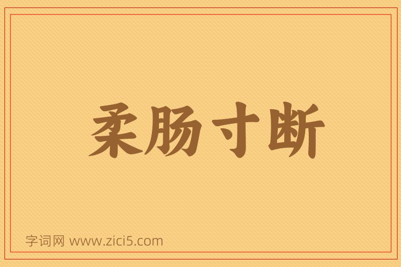 成语柔肠寸断图片