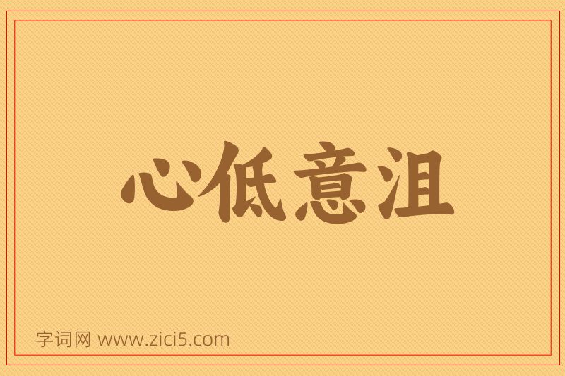成语心低意沮图片