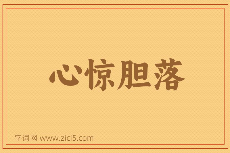 成语心惊胆落图片