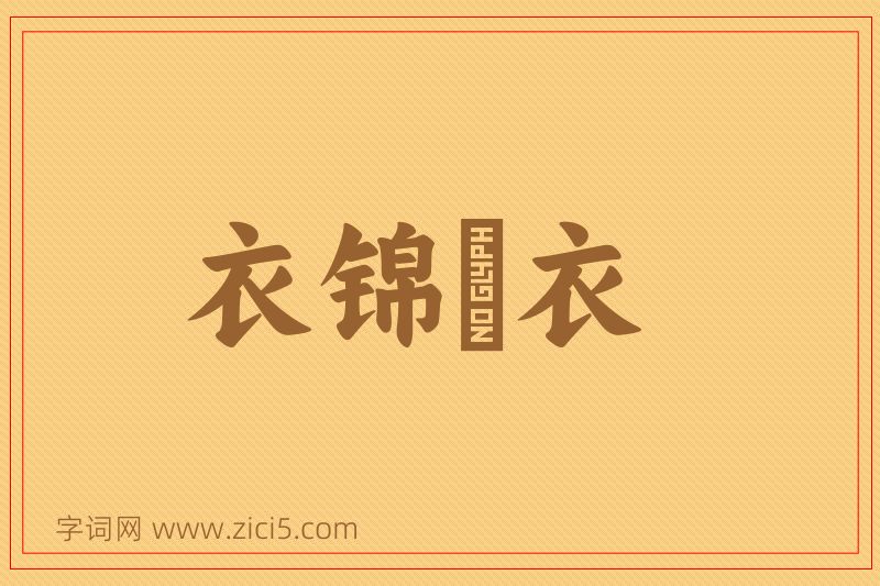 成语衣锦褧衣图片