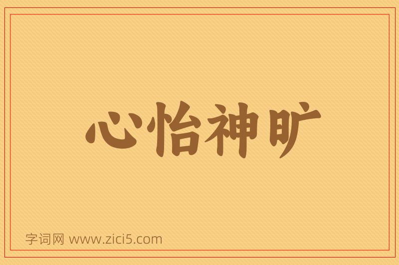 成语心怡神旷图片