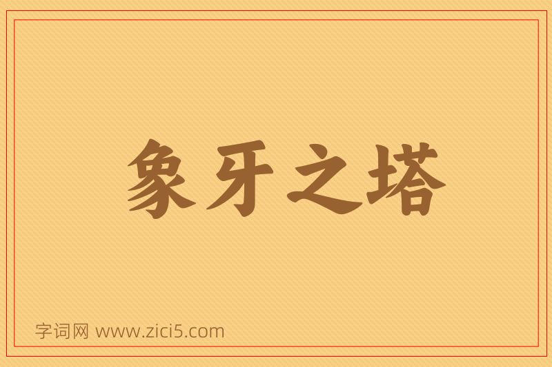 成语象牙之塔图片