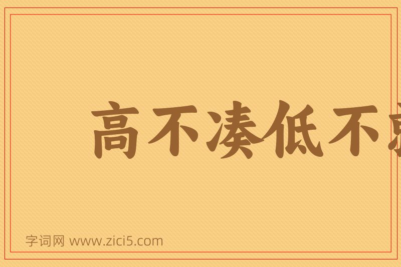 成语高不凑低不就图片