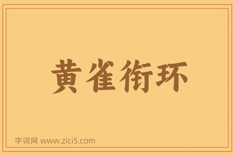 成语黄雀衔环图片